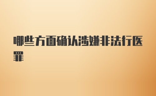 哪些方面确认涉嫌非法行医罪