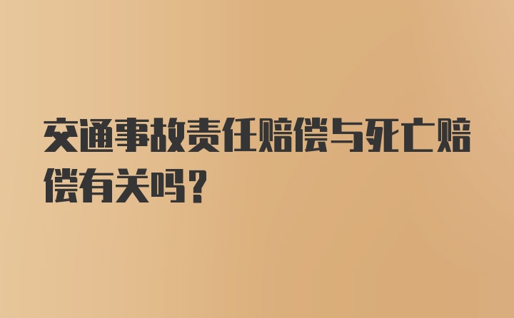 交通事故责任赔偿与死亡赔偿有关吗?