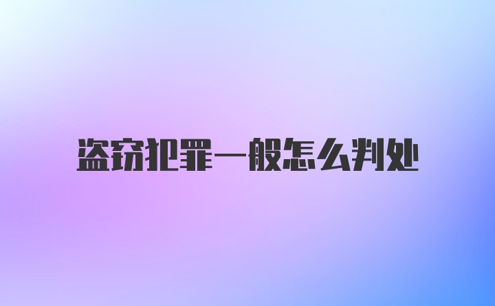 盗窃犯罪一般怎么判处