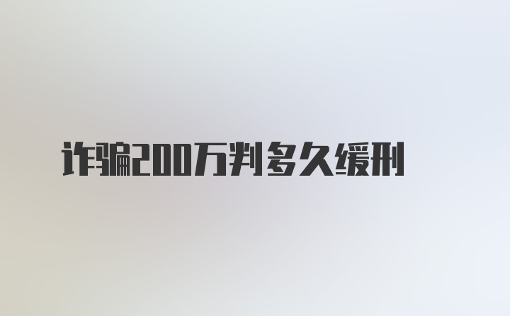 诈骗200万判多久缓刑