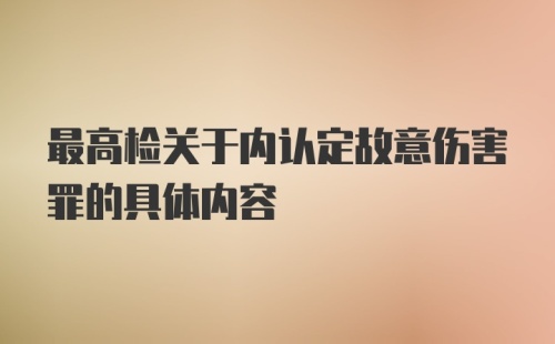 最高检关于内认定故意伤害罪的具体内容