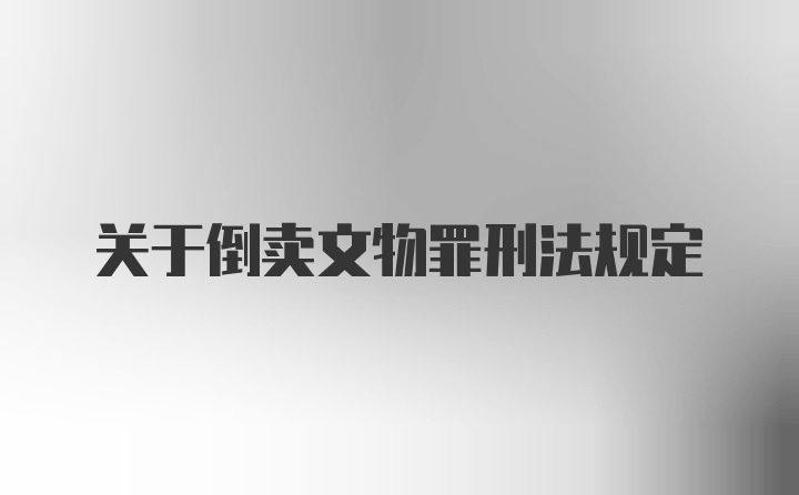 关于倒卖文物罪刑法规定