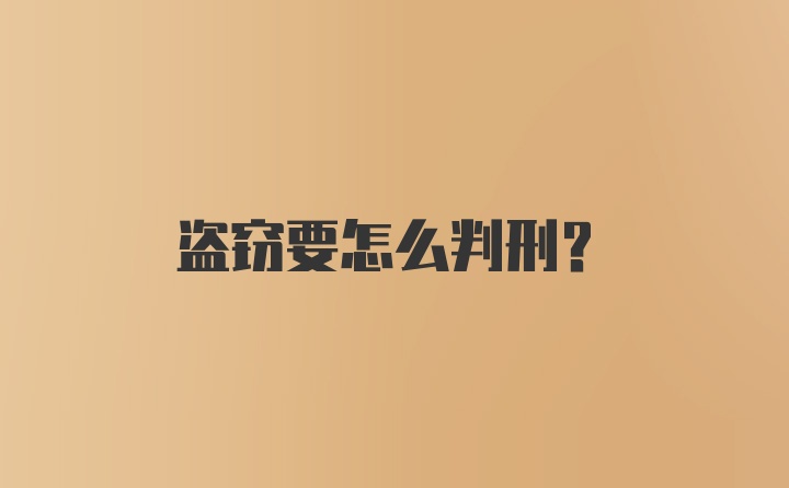 盗窃要怎么判刑？