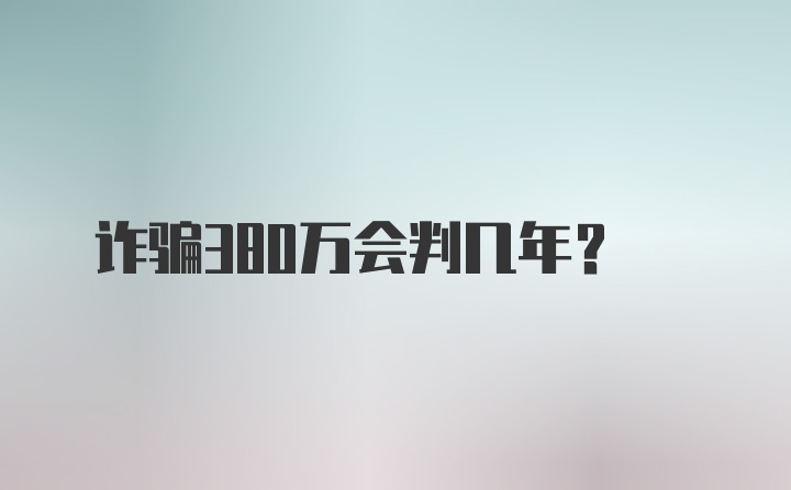 诈骗380万会判几年？