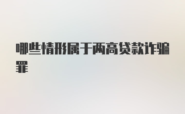 哪些情形属于两高贷款诈骗罪