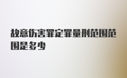 故意伤害罪定罪量刑范围范围是多少