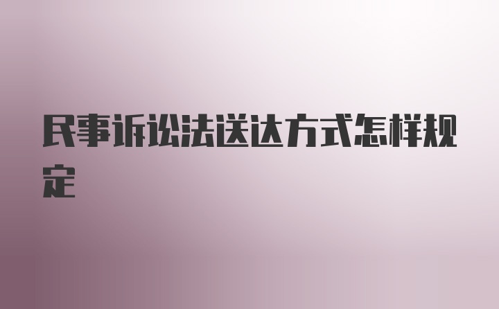 民事诉讼法送达方式怎样规定