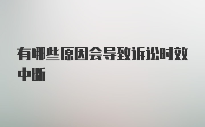 有哪些原因会导致诉讼时效中断