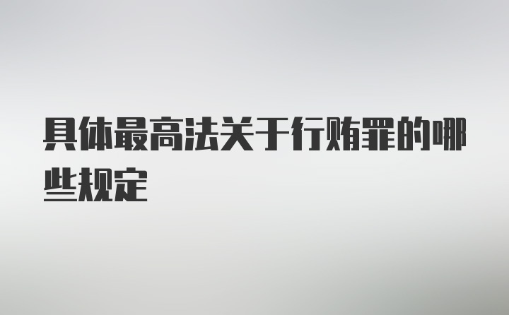 具体最高法关于行贿罪的哪些规定