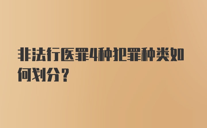 非法行医罪4种犯罪种类如何划分?