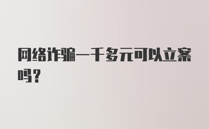 网络诈骗一千多元可以立案吗？