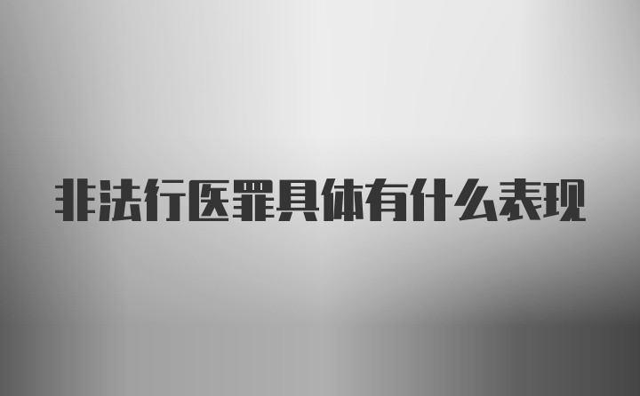 非法行医罪具体有什么表现