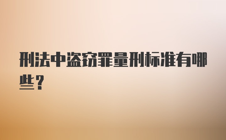 刑法中盗窃罪量刑标准有哪些？