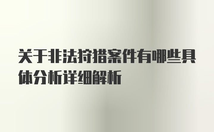 关于非法狩猎案件有哪些具体分析详细解析