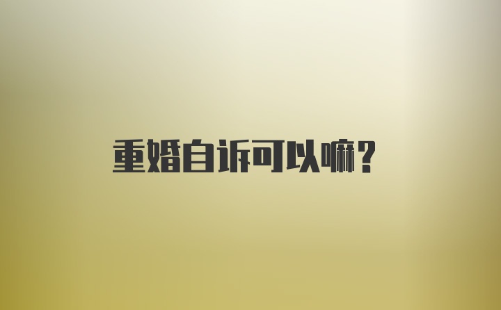 重婚自诉可以嘛？