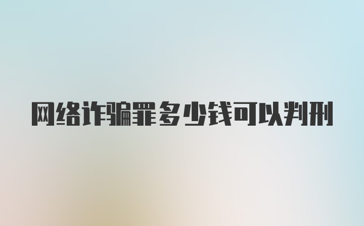 网络诈骗罪多少钱可以判刑