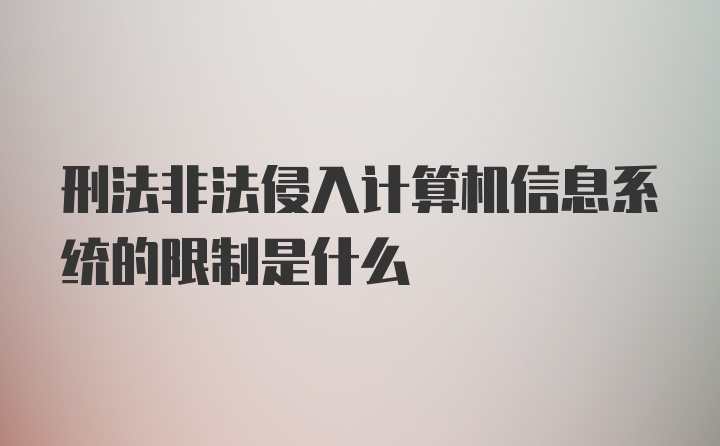 刑法非法侵入计算机信息系统的限制是什么