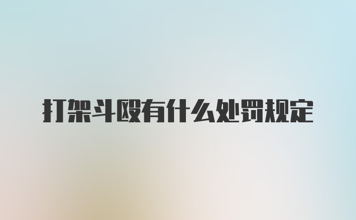 打架斗殴有什么处罚规定