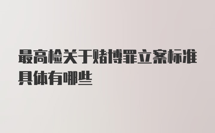 最高检关于赌博罪立案标准具体有哪些