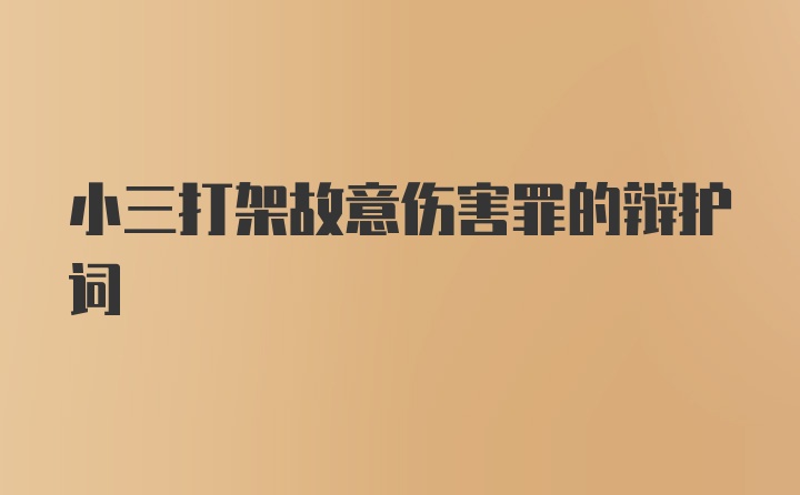 小三打架故意伤害罪的辩护词