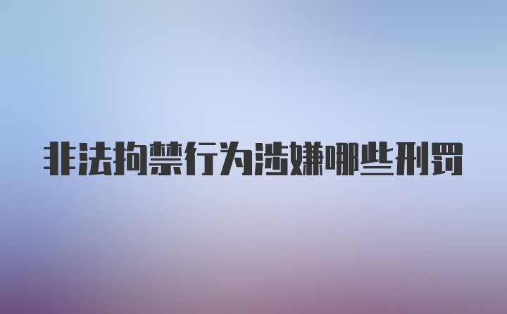 非法拘禁行为涉嫌哪些刑罚