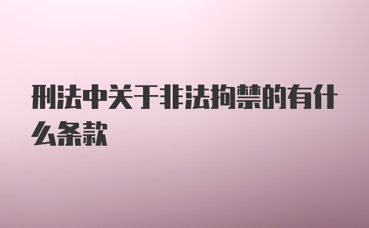 刑法中关于非法拘禁的有什么条款