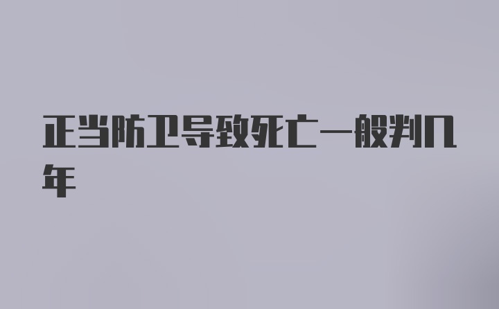 正当防卫导致死亡一般判几年