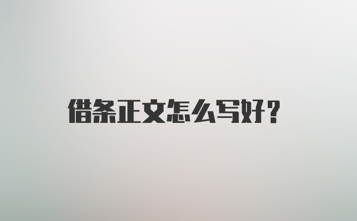 借条正文怎么写好?