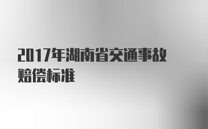 2017年湖南省交通事故赔偿标准