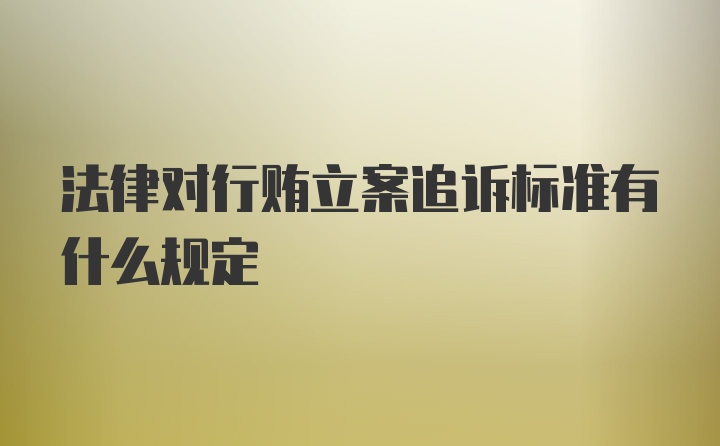 法律对行贿立案追诉标准有什么规定