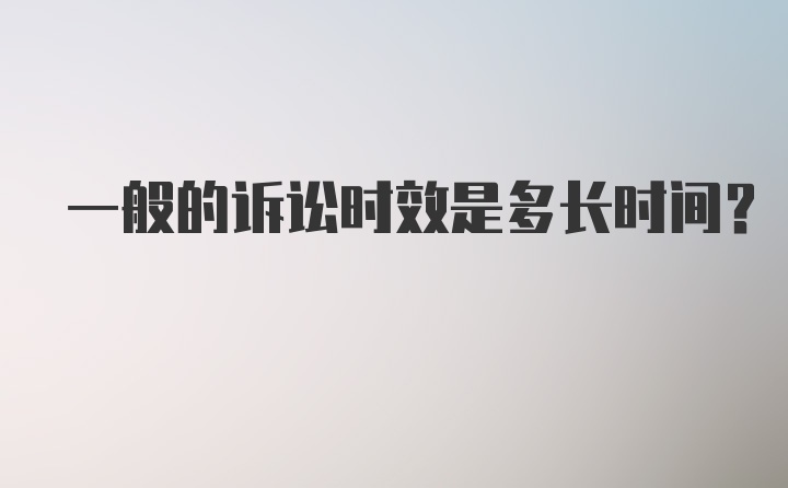 一般的诉讼时效是多长时间？