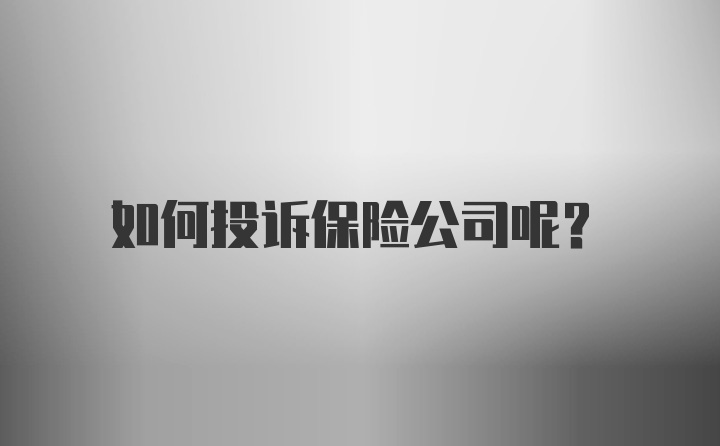 如何投诉保险公司呢？