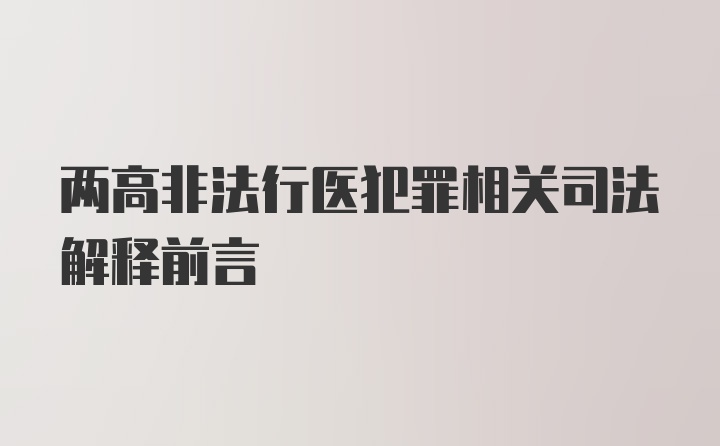 两高非法行医犯罪相关司法解释前言