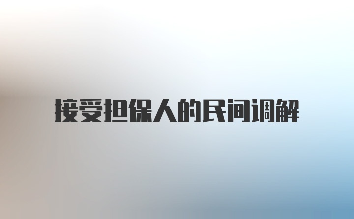 接受担保人的民间调解