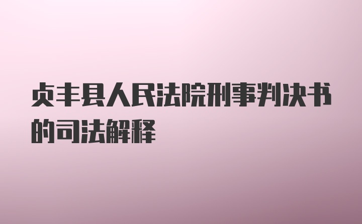 贞丰县人民法院刑事判决书的司法解释