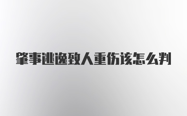 肇事逃逸致人重伤该怎么判