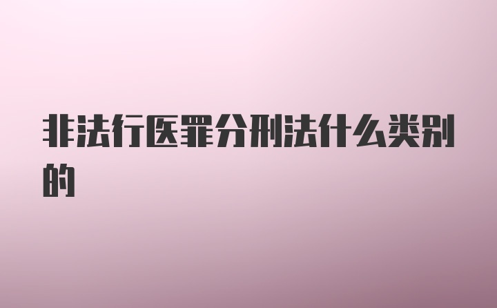 非法行医罪分刑法什么类别的