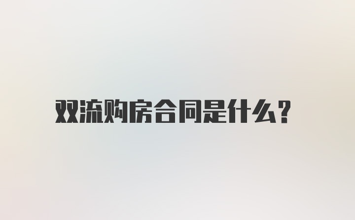 双流购房合同是什么？