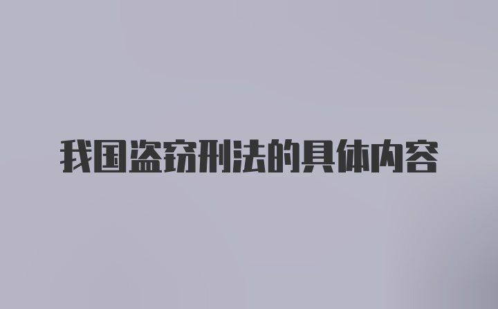 我国盗窃刑法的具体内容