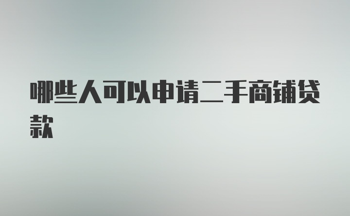 哪些人可以申请二手商铺贷款