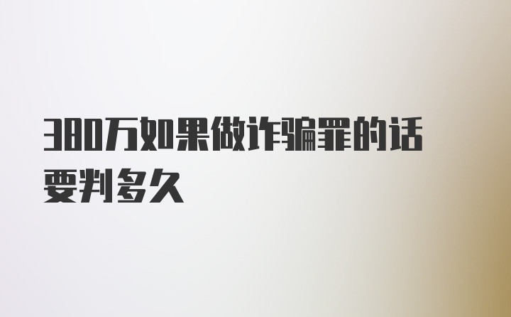 380万如果做诈骗罪的话要判多久