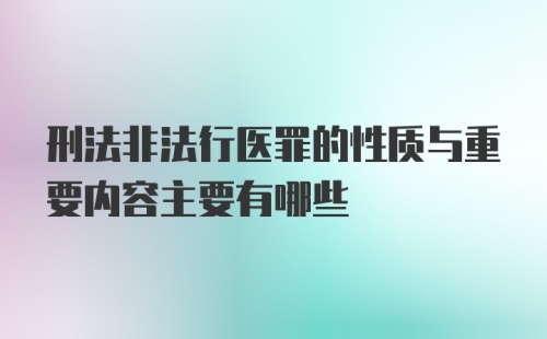 刑法非法行医罪的性质与重要内容主要有哪些