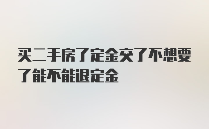 买二手房了定金交了不想要了能不能退定金