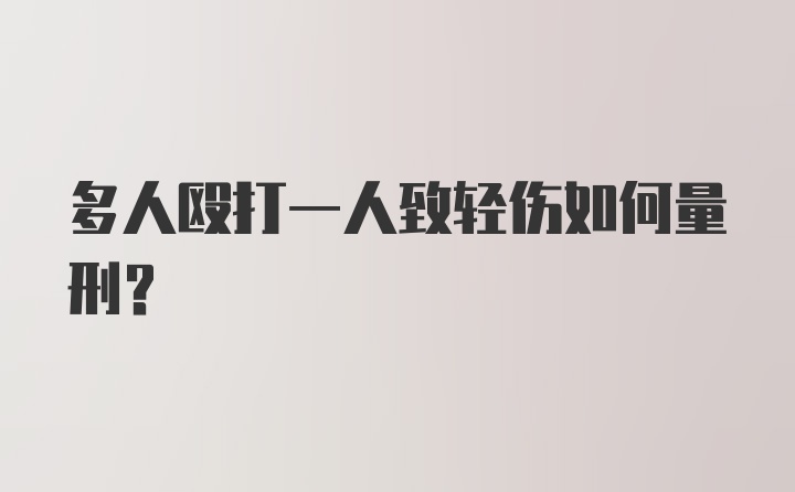 多人殴打一人致轻伤如何量刑?