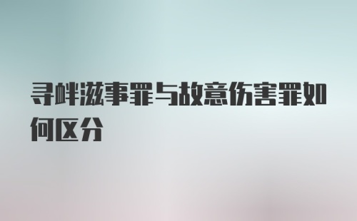 寻衅滋事罪与故意伤害罪如何区分