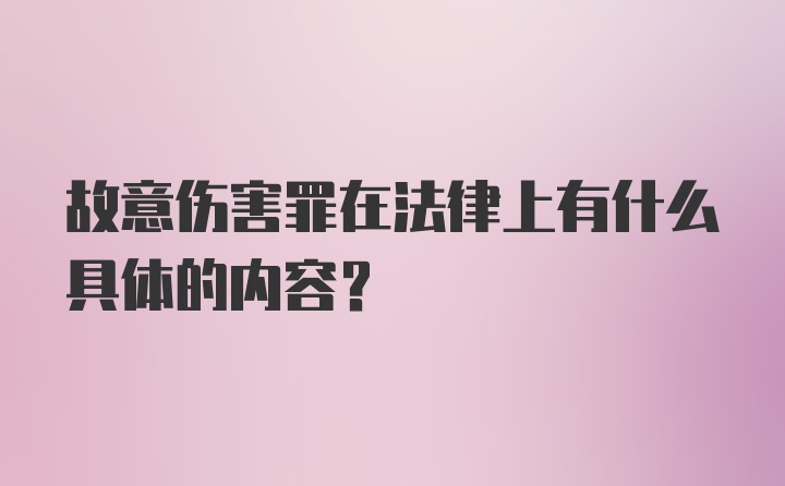 故意伤害罪在法律上有什么具体的内容？