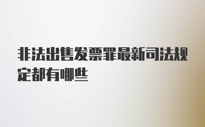 非法出售发票罪最新司法规定都有哪些