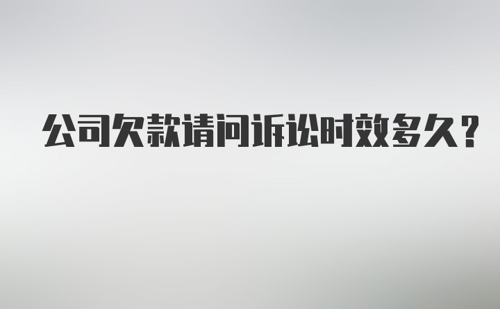 公司欠款请问诉讼时效多久？