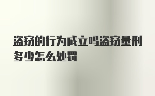 盗窃的行为成立吗盗窃量刑多少怎么处罚