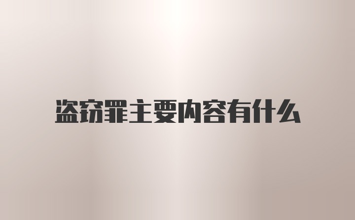 盗窃罪主要内容有什么